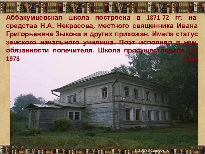 Аббакумцевская школа построена в 1871-72 гг. на средства Н.А. Некрасова,