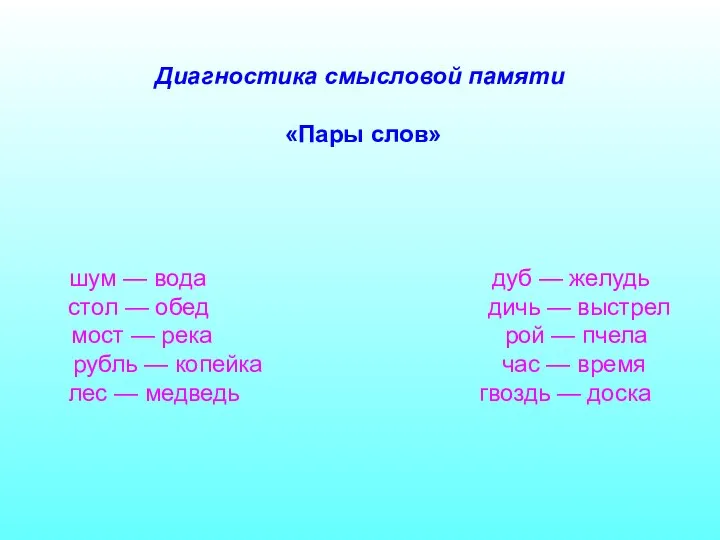 Диагностика смысловой памяти «Пары слов» шум — вода дуб —