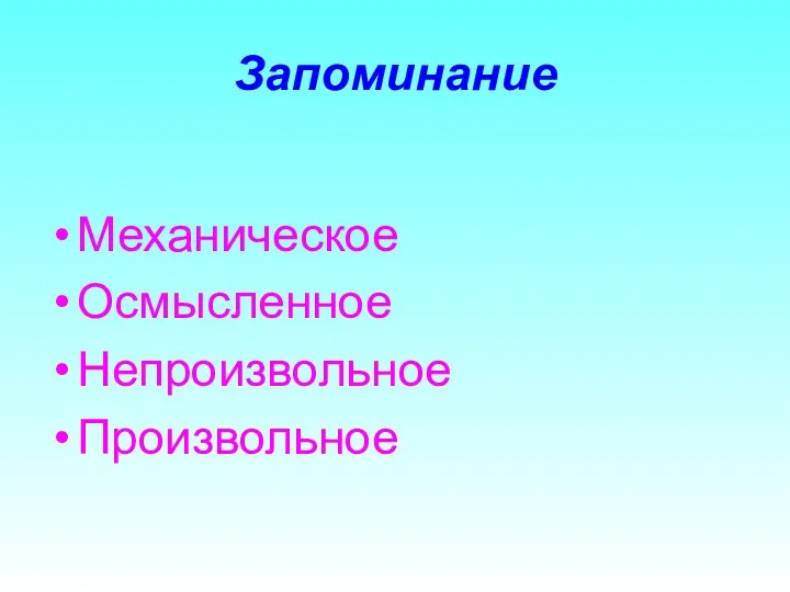 Запоминание Механическое Осмысленное Непроизвольное Произвольное