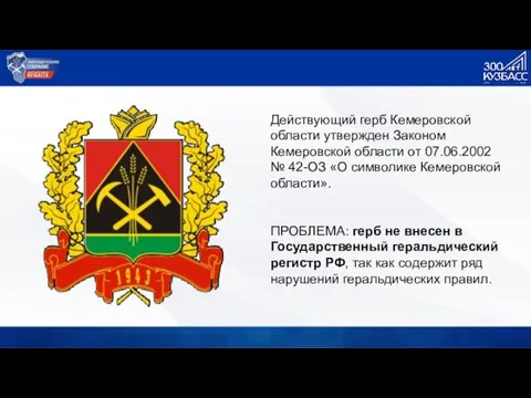 Действующий герб Кемеровской области утвержден Законом Кемеровской области от 07.06.2002 № 42-ОЗ «О