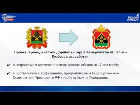 Проект геральдической доработки герба Кемеровской области – Кузбасса разработан: с сохранением элементов используемого