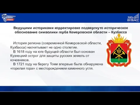 История региона (современной Кемеровской области, Кузбасса) насчитывает не одно столетие. В 1618 году