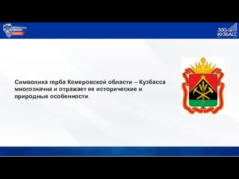 Символика герба Кемеровской области – Кузбасса многозначна и отражает ее исторические и природные особенности.