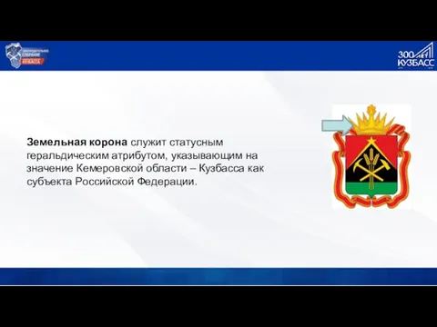 Земельная корона служит статусным геральдическим атрибутом, указывающим на значение Кемеровской области – Кузбасса