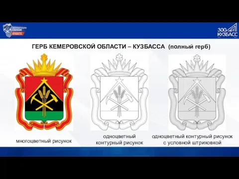 ГЕРБ КЕМЕРОВСКОЙ ОБЛАСТИ – КУЗБАССА (полный герб) многоцветный рисунок одноцветный