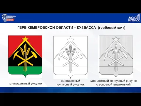 ГЕРБ КЕМЕРОВСКОЙ ОБЛАСТИ – КУЗБАССА (гербовый щит) многоцветный рисунок одноцветный