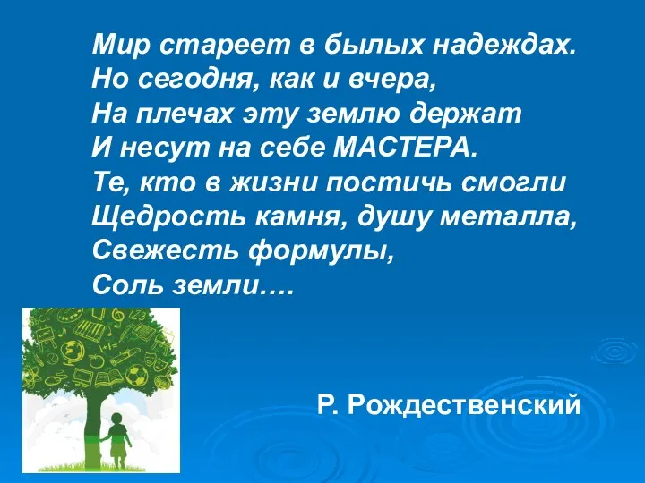 Мир стареет в былых надеждах. Но сегодня, как и вчера,