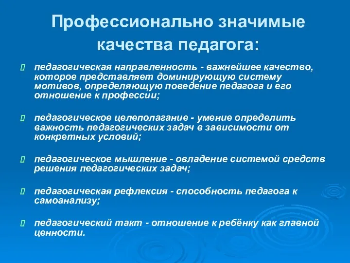 Профессионально значимые качества педагога: педагогическая направленность - важнейшее качество, которое