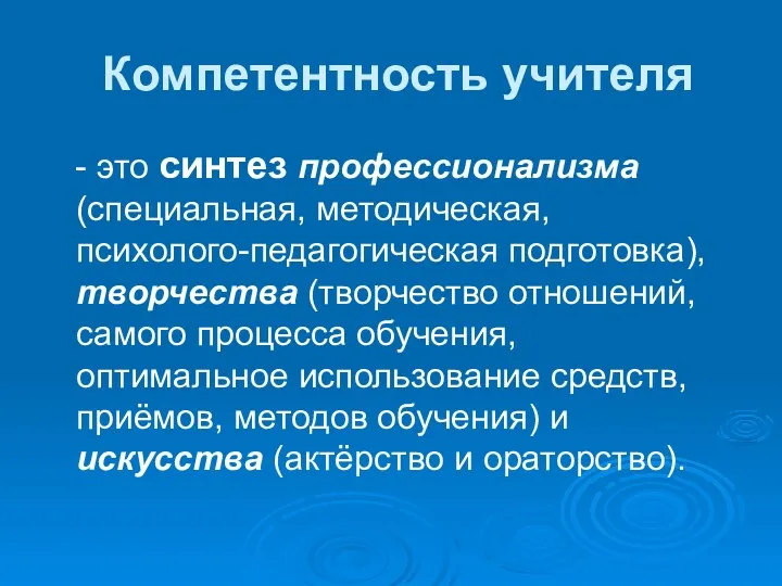 Компетентность учителя - это синтез профессионализма (специальная, методическая, психолого-педагогическая подготовка),