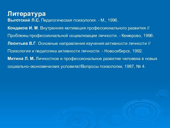 Литература Выготский Л.С. Педагогическая психология. - М., 1996. Кондаков И.