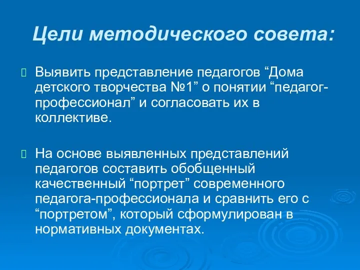 Цели методического совета: Выявить представление педагогов “Дома детского творчества №1”