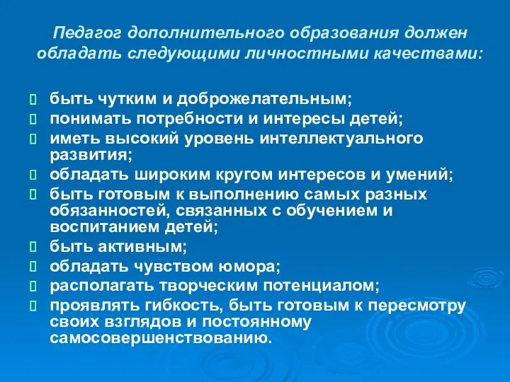 Педагог дополнительного образования должен обладать следующими личностными качествами: быть чутким