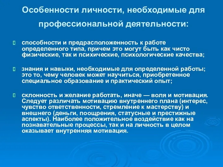 Особенности личности, необходимые для профессиональной деятельности: способности и предрасположенность к