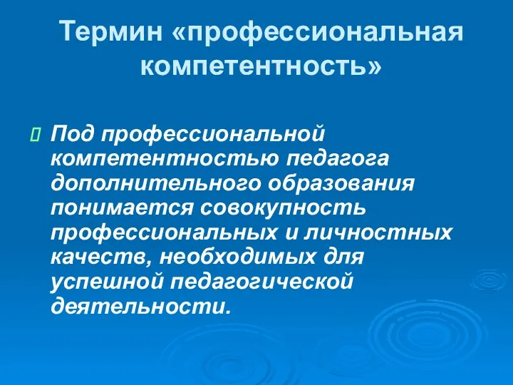 Термин «профессиональная компетентность» Под профессиональной компетентностью педагога дополнительного образования понимается