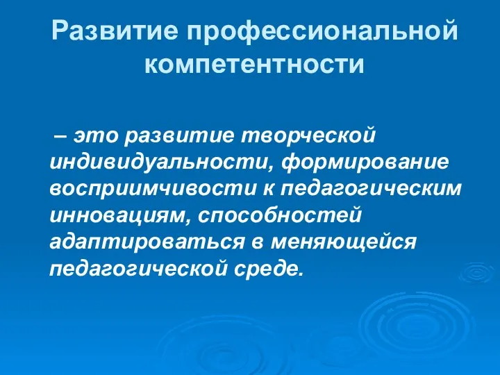 Развитие профессиональной компетентности – это развитие творческой индивидуальности, формирование восприимчивости