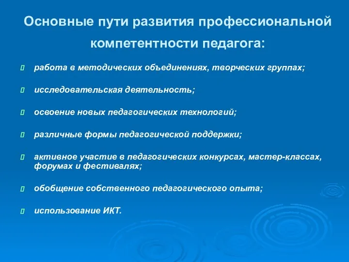 Основные пути развития профессиональной компетентности педагога: работа в методических объединениях,