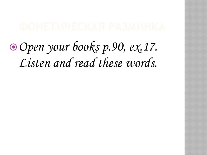 Фонетическая разминка Open your books p.90, ex.17. Listen and read these words.