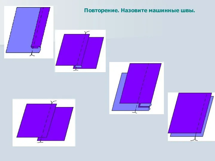 Повторение. Назовите машинные швы.