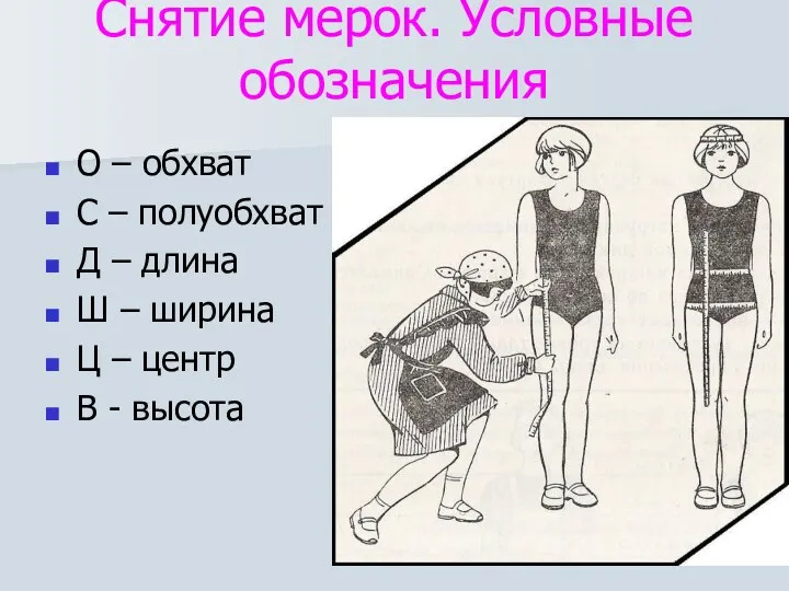 Снятие мерок. Условные обозначения О – обхват С – полуобхват