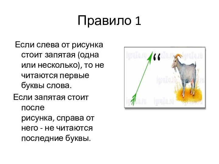 Правило 1 Если слева от рисунка стоит запятая (одна или