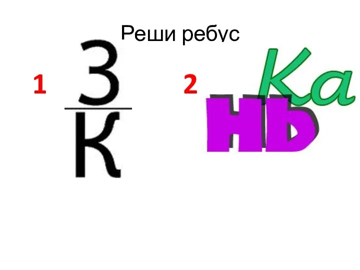 Реши ребус 1 2