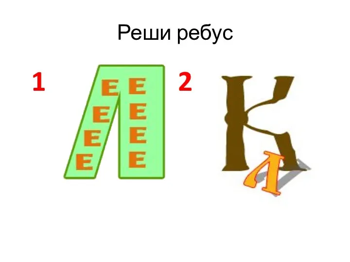 Реши ребус 1 2