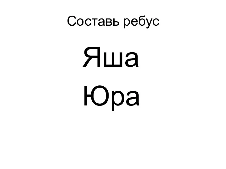 Составь ребус Яша Юра