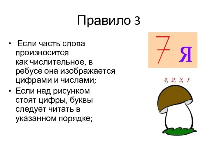 Правило 3 Если часть слова произносится как числительное, в ребусе