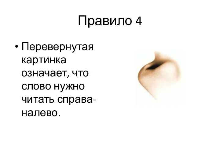 Правило 4 Перевернутая картинка означает, что слово нужно читать справа-налево.