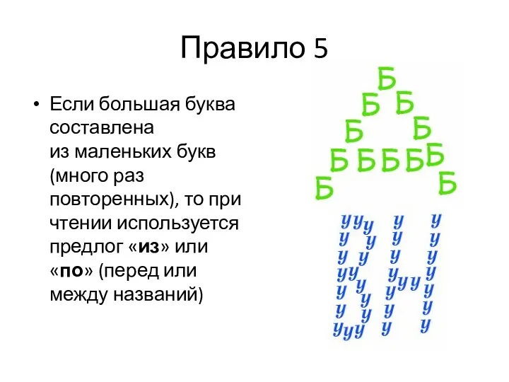 Правило 5 Если большая буква составлена из маленьких букв (много