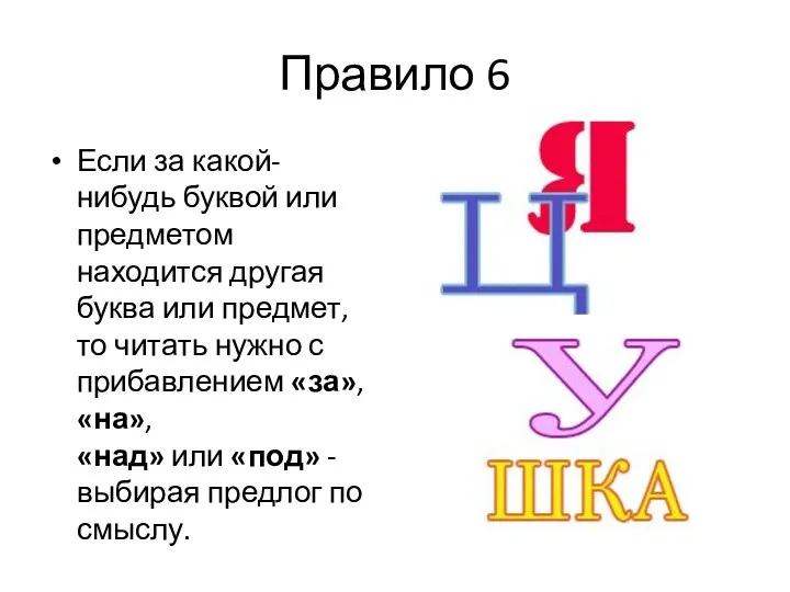 Правило 6 Если за какой-нибудь буквой или предметом находится другая