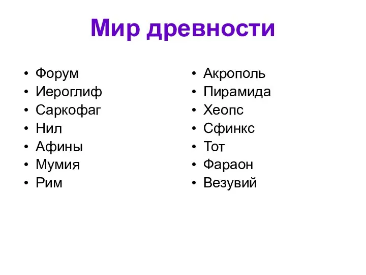 Мир древности Форум Иероглиф Саркофаг Нил Афины Мумия Рим Акрополь Пирамида Хеопс Сфинкс Тот Фараон Везувий