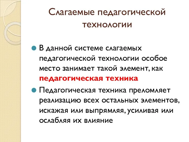 Слагаемые педагогической технологии В данной системе слагаемых педагогической технологии особое