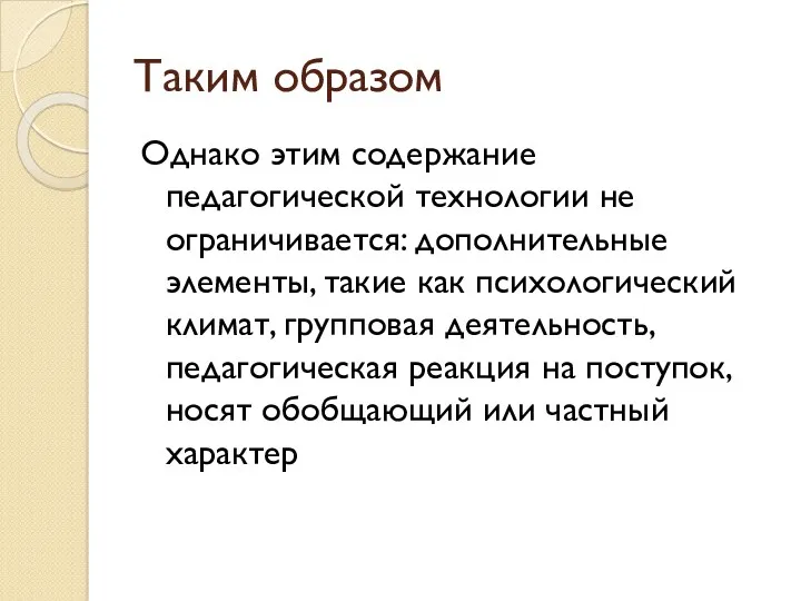 Таким образом Однако этим содержание педагогической технологии не ограничивается: дополнительные