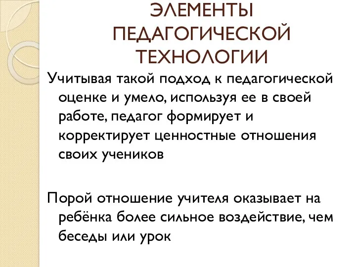 ЭЛЕМЕНТЫ ПЕДАГОГИЧЕСКОЙ ТЕХНОЛОГИИ Учитывая такой подход к педагогической оценке и