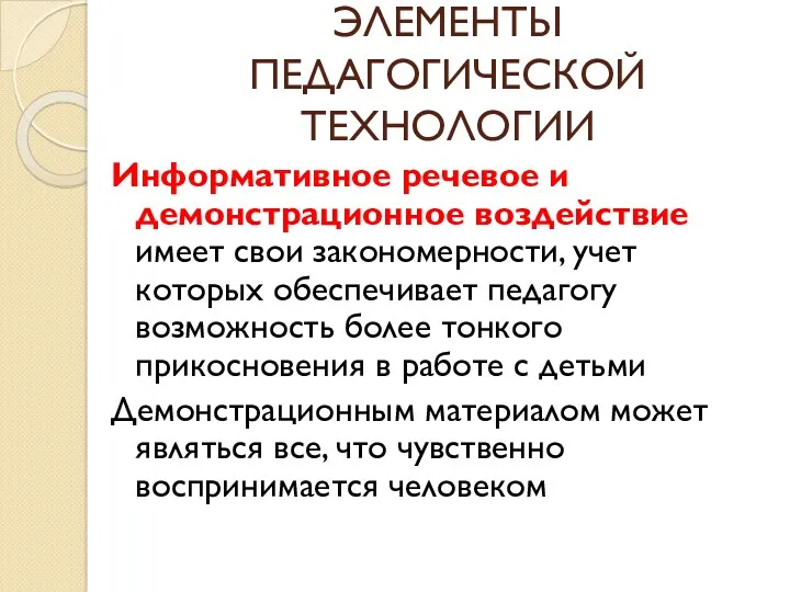 ЭЛЕМЕНТЫ ПЕДАГОГИЧЕСКОЙ ТЕХНОЛОГИИ Информативное речевое и демонстрационное воздействие имеет свои