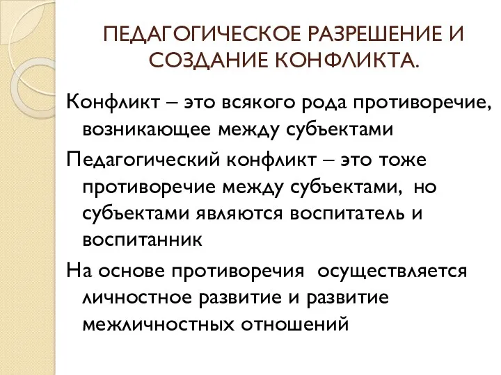 ПЕДАГОГИЧЕСКОЕ РАЗРЕШЕНИЕ И СОЗДАНИЕ КОНФЛИКТА. Конфликт – это всякого рода