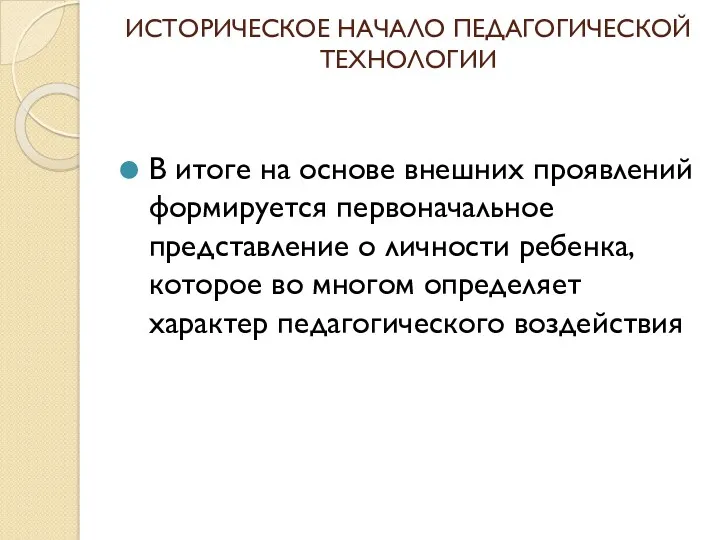 ИСТОРИЧЕСКОЕ НАЧАЛО ПЕДАГОГИЧЕСКОЙ ТЕХНОЛОГИИ В итоге на основе внешних проявлений