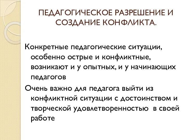 ПЕДАГОГИЧЕСКОЕ РАЗРЕШЕНИЕ И СОЗДАНИЕ КОНФЛИКТА. Конкретные педагогические ситуации, особенно острые