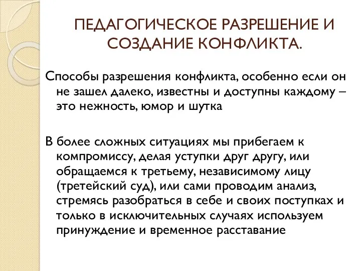 ПЕДАГОГИЧЕСКОЕ РАЗРЕШЕНИЕ И СОЗДАНИЕ КОНФЛИКТА. Способы разрешения конфликта, особенно если