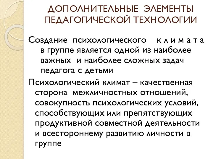 ДОПОЛНИТЕЛЬНЫЕ ЭЛЕМЕНТЫ ПЕДАГОГИЧЕСКОЙ ТЕХНОЛОГИИ Создание психологического к л и м