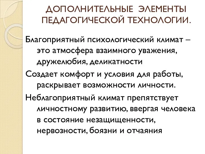 ДОПОЛНИТЕЛЬНЫЕ ЭЛЕМЕНТЫ ПЕДАГОГИЧЕСКОЙ ТЕХНОЛОГИИ. Благоприятный психологический климат – это атмосфера