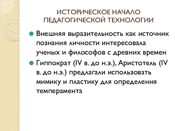 ИСТОРИЧЕСКОЕ НАЧАЛО ПЕДАГОГИЧЕСКОЙ ТЕХНОЛОГИИ Внешняя выразительность как источник познания личности