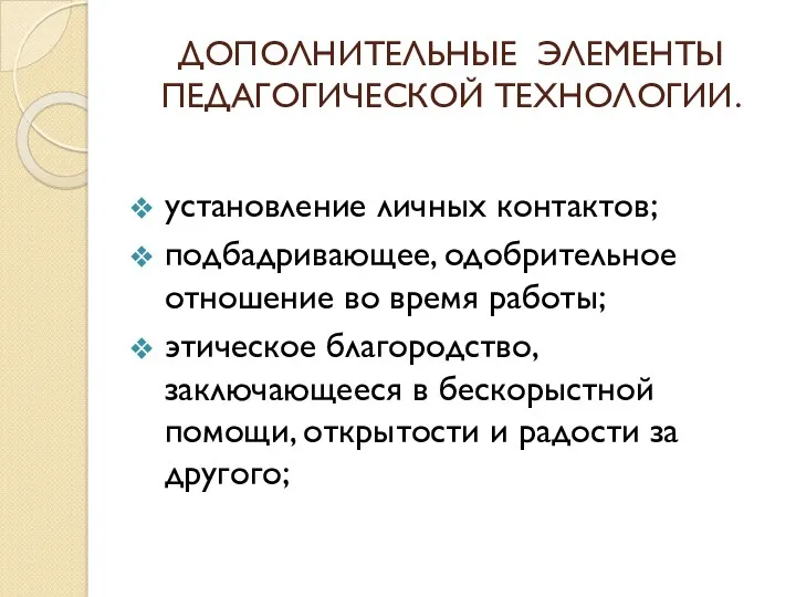 ДОПОЛНИТЕЛЬНЫЕ ЭЛЕМЕНТЫ ПЕДАГОГИЧЕСКОЙ ТЕХНОЛОГИИ. установление личных контактов; подбадривающее, одобрительное отношение