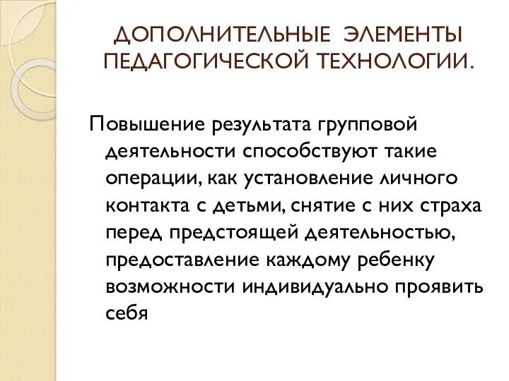 ДОПОЛНИТЕЛЬНЫЕ ЭЛЕМЕНТЫ ПЕДАГОГИЧЕСКОЙ ТЕХНОЛОГИИ. Повышение результата групповой деятельности способствуют такие