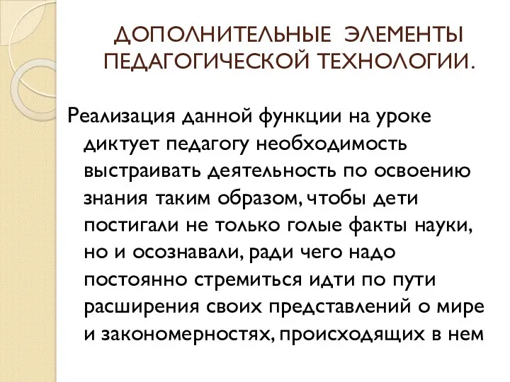 ДОПОЛНИТЕЛЬНЫЕ ЭЛЕМЕНТЫ ПЕДАГОГИЧЕСКОЙ ТЕХНОЛОГИИ. Реализация данной функции на уроке диктует