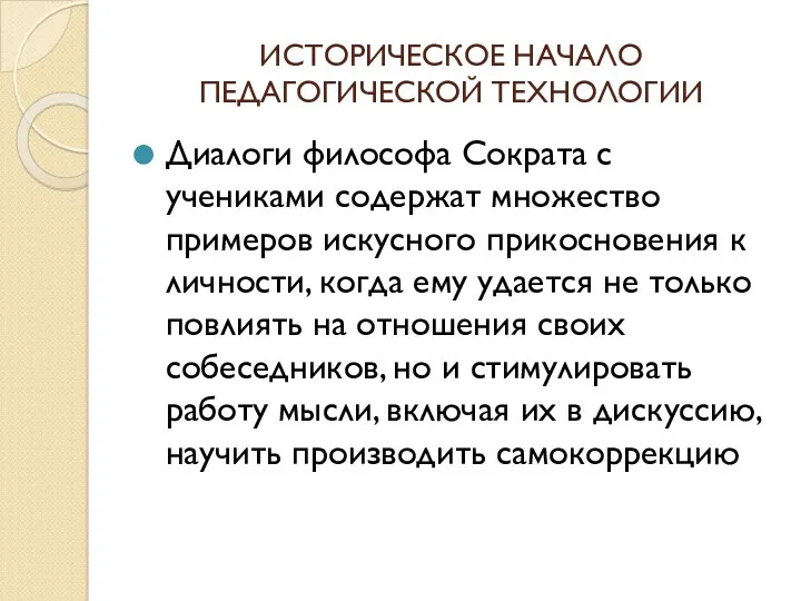 ИСТОРИЧЕСКОЕ НАЧАЛО ПЕДАГОГИЧЕСКОЙ ТЕХНОЛОГИИ Диалоги философа Сократа с учениками содержат