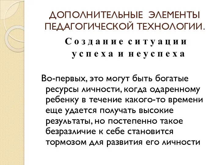 ДОПОЛНИТЕЛЬНЫЕ ЭЛЕМЕНТЫ ПЕДАГОГИЧЕСКОЙ ТЕХНОЛОГИИ. С о з д а н