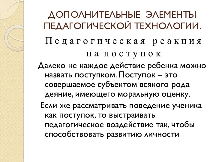 ДОПОЛНИТЕЛЬНЫЕ ЭЛЕМЕНТЫ ПЕДАГОГИЧЕСКОЙ ТЕХНОЛОГИИ. П е д а г о