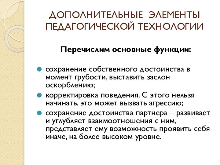 ДОПОЛНИТЕЛЬНЫЕ ЭЛЕМЕНТЫ ПЕДАГОГИЧЕСКОЙ ТЕХНОЛОГИИ Перечислим основные функции: сохранение собственного достоинства